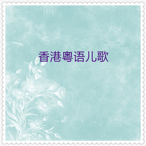 何家小鸡何家猜 (粤语)