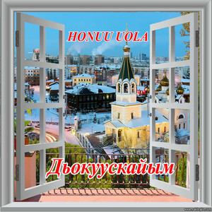 Дьокуускайым