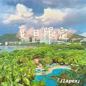夏日限定（prod by lik)