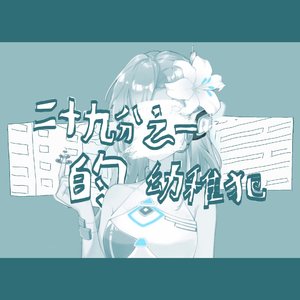 二十九分之一的幼稚犯