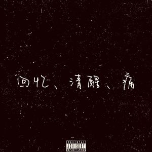 回忆、清醒、痛(Prod by BECU BEATZ)