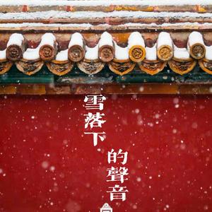 雪落下的声音（翻自 周深）