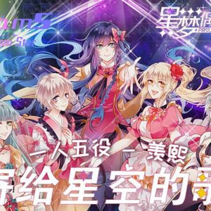 寄给星空的歌（翻自 DreamS）