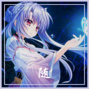 遇见（cover：孙燕姿）