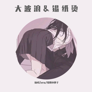大波浪&锡纸烫