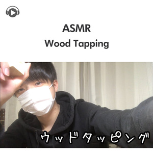 ASMR-あなたの耳元でウッドタッピングする_pt7 (feat. ryu_ASMR)