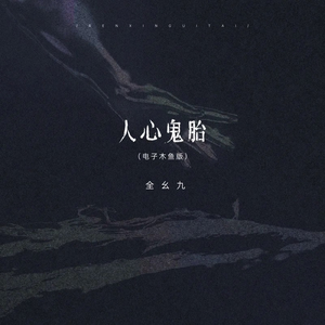 人心鬼胎（电子木鱼版）全幺九