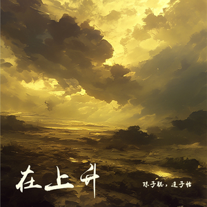 在上升 (女生版)