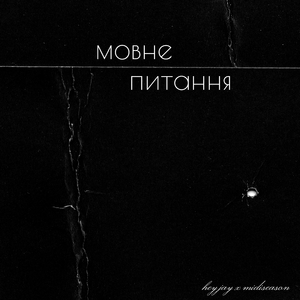 Мовне питання