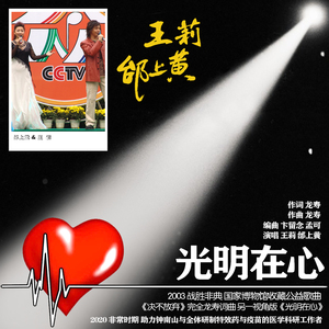 光明在心