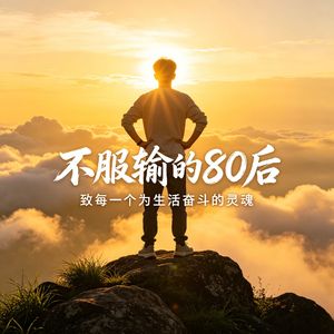 不服输的80后