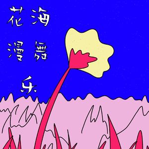 溪桥水韵悠 (埙)