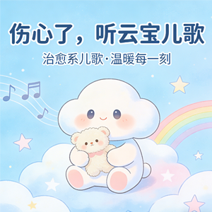 好朋友，别委屈