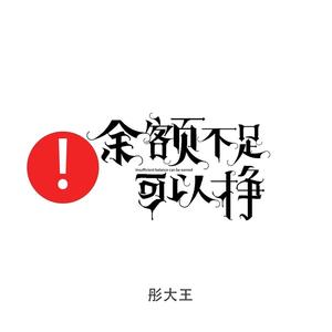 余额不足可以挣