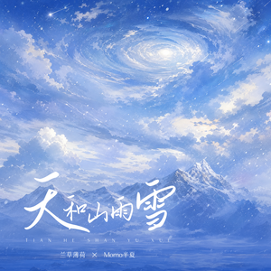 天和山雨雪