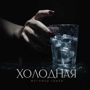 Холодная