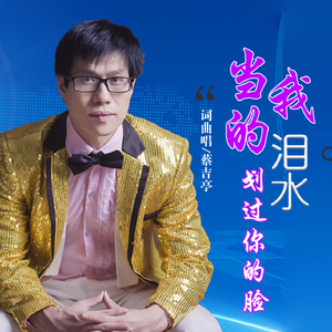 当我的泪水划过你的脸