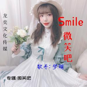 微笑吧（翻自 杨小壮）