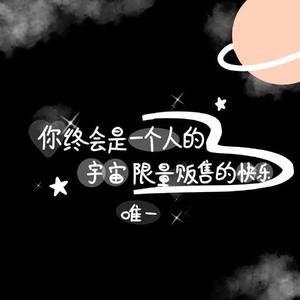 有何不可（翻自 Vae）