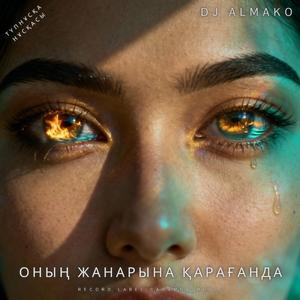 ОНЫҢ ЖАНАРЫНА ҚАРАҒАНДА