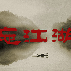 忘江湖(Prod by 张杰峻)