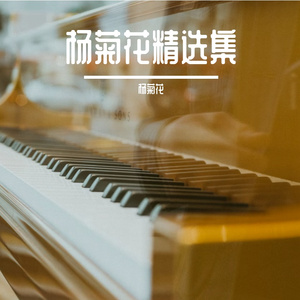 我的名字叫菊花 改编版