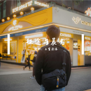 征途与晨光_43684756624670723_175723