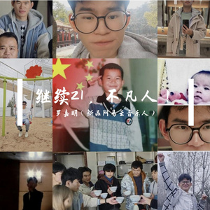 01.生日快乐（祝我21岁生日快乐）