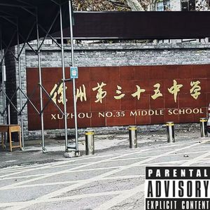 徐州三十五中2022cypher（prod by Dave）
