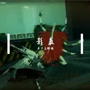 影 袭（《战双帕弥什》原创战斗BGM）