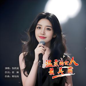 温柔的女人最美丽