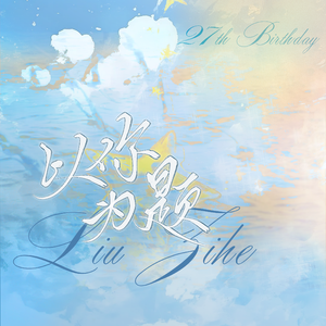 以你为题（音乐剧演员刘子赫27岁生贺曲）