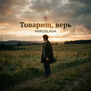 Товарищ, верь