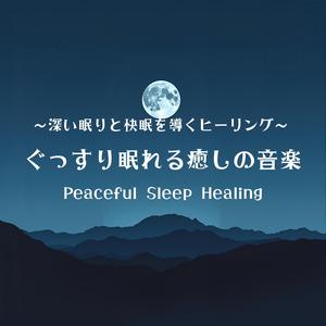 睡眠ピアノ月夜のやすらぎ