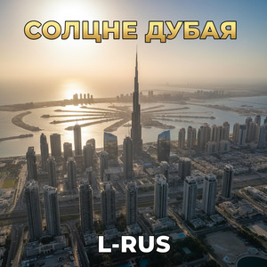 Солнце Дубая