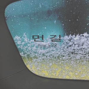 먼 길（遥远的路）（翻自 朴叙俊）