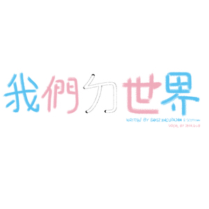 我們ㄉ世界