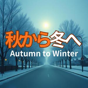 黄昏の街　Twilight of Autumn