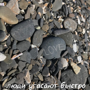 Люди угасают быстро