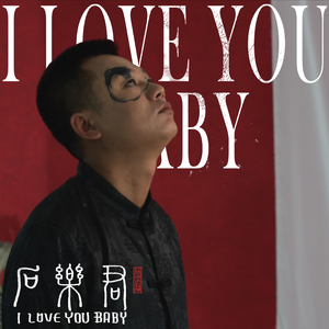 I LOVE YOU BABY 伴奏