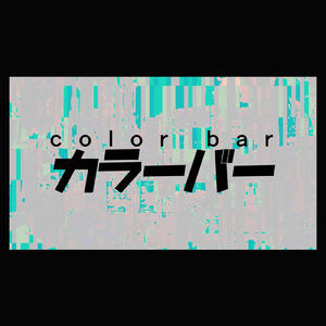 カラーバー