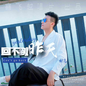 回不到昨天 伴奏