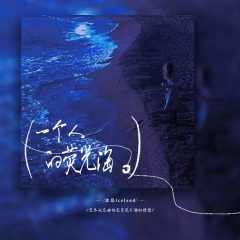 一个人的荧光海