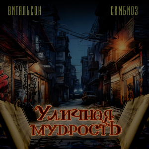 Уличная мудрость
