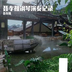 贝多芬月光奏鸣曲OP27N2