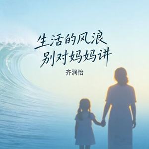 生活的风浪 别对妈妈讲