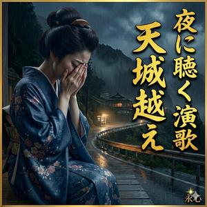 天城越え