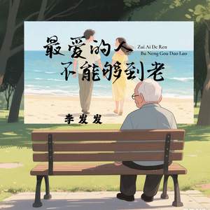 最爱的人不能够到老 (伴奏)
