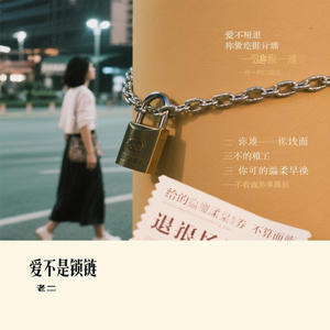 爱不是锁链