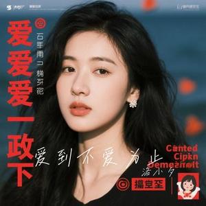 爱到不爱为止